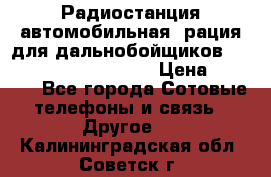 Радиостанция автомобильная (рация для дальнобойщиков) President BARRY 12/24 › Цена ­ 2 670 - Все города Сотовые телефоны и связь » Другое   . Калининградская обл.,Советск г.